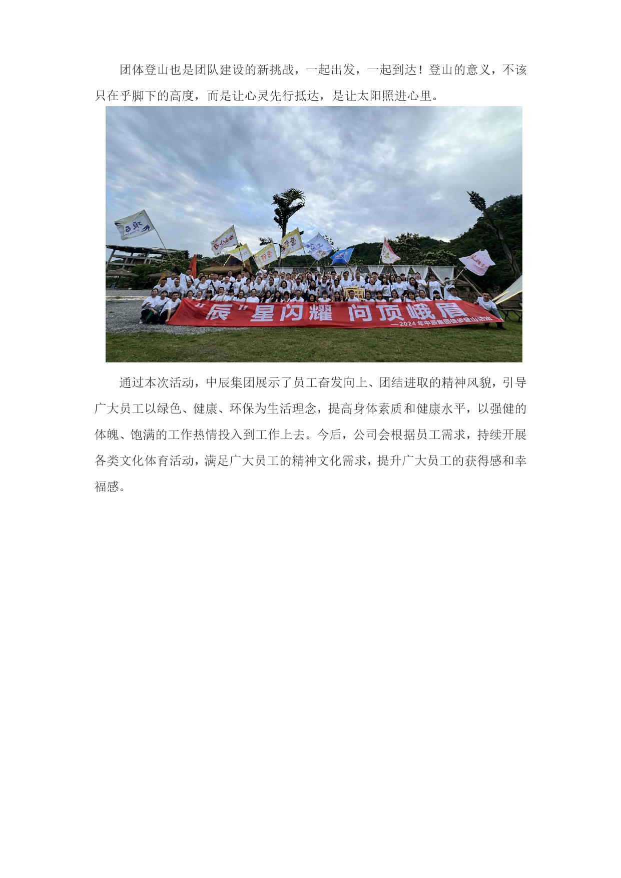 “辰星閃耀 問頂峨眉”中辰集團(tuán)開展2024年春季團(tuán)隊(duì)登山活動(dòng)_page-0005.jpg